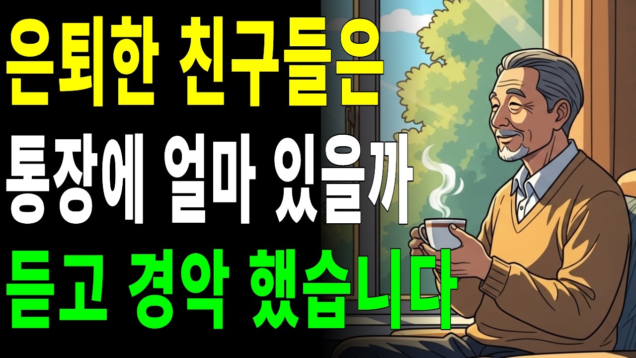 은퇴한 내친구들은 통장에 얼마나 있을까? | 