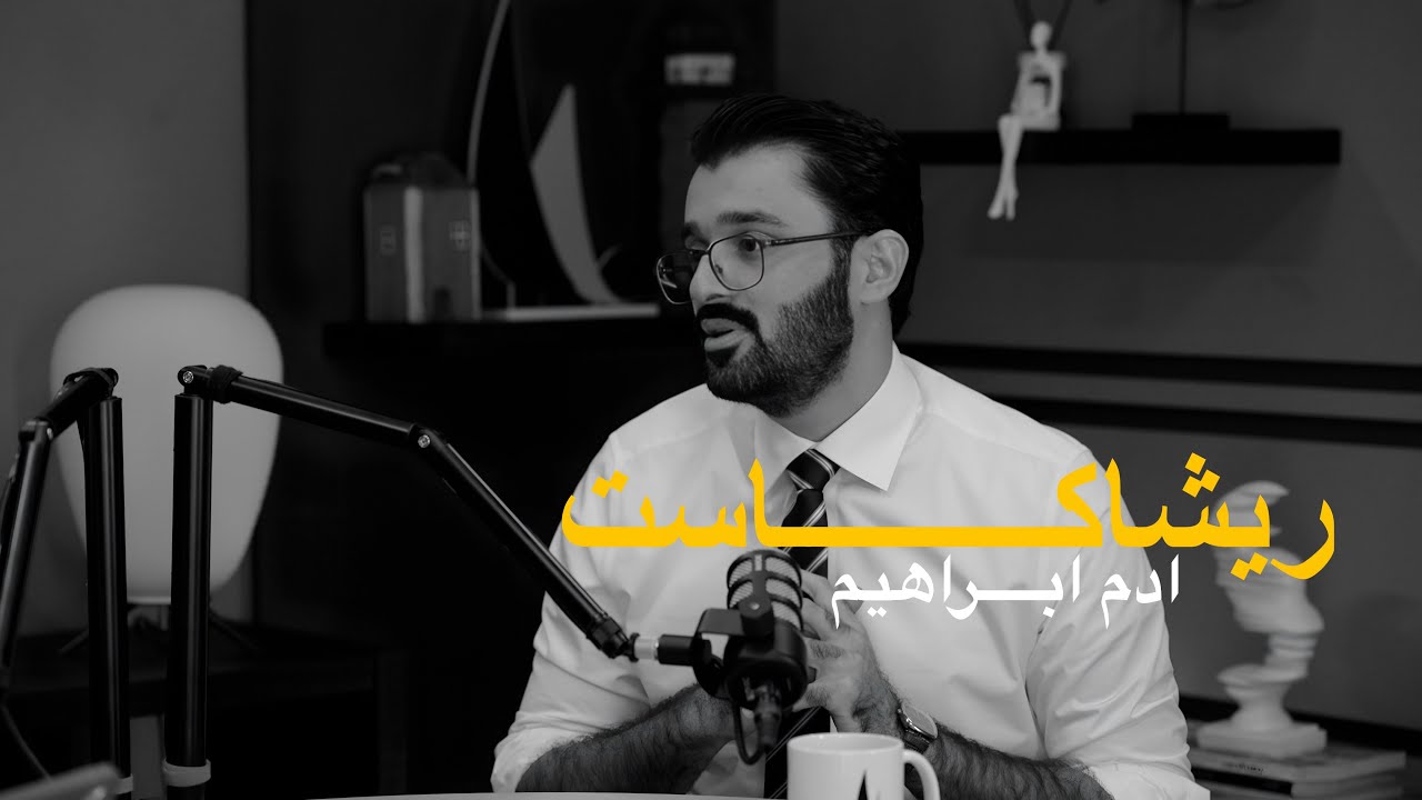 ريشاكاست | الاستاذ ادم ابراهيم مع سارة الربيعي