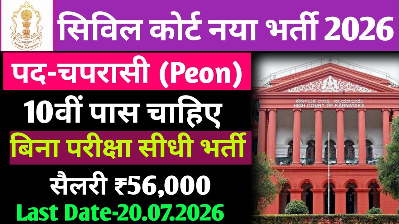 सिविल कोर्ट नया भर्ती 2026 | Civil court vacancy 2026 | civil court Peon vacancy | 10वीं पास चाहिए 