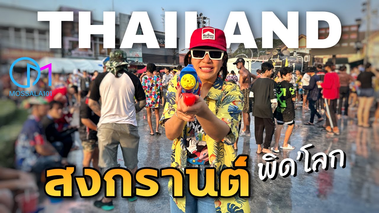 สงกรานต์ที่บ้านเกิดกับเพื่อนเก่า #มอสลา |Songkran ,Thailand 2023