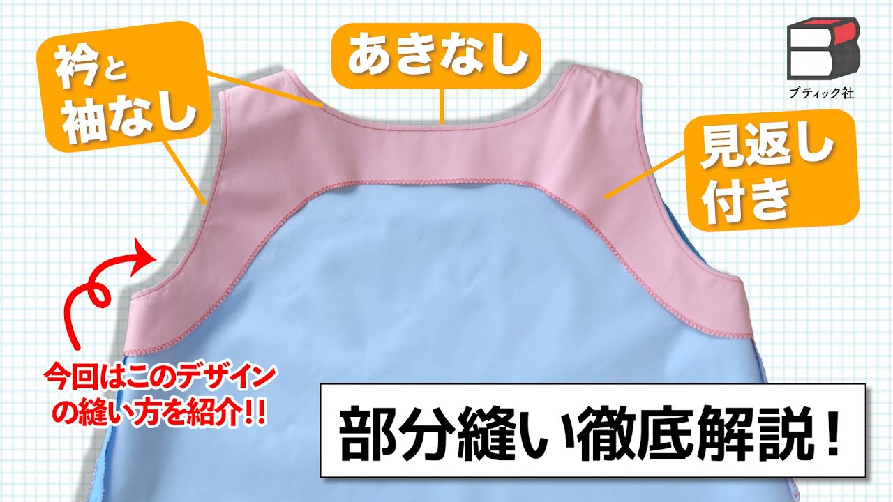 【これで縫える！】衿なし・袖なし・あきなし見返し付きの縫い方解説！【部分縫い徹底解説／縫い方／ソーイング初心者さん/Sewing method】