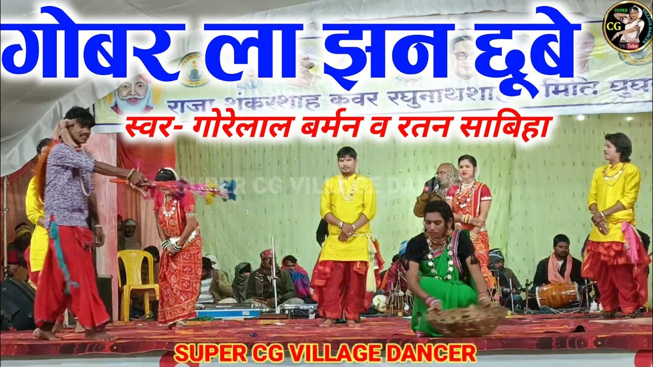 गोबर ला झन छूबे | Gobar La Jhan Chhube |स्वर- गोरेलाल बर्मन व रतन साबिहा | HD Video Cg stage program