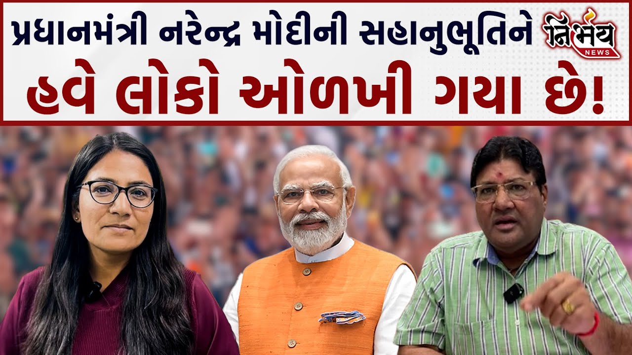 Journalist Jagdish Mehta એ PM Narendra Modi ની Gujarat Visit પર શું કહ્યું | Gujarat Bjp | Nirbhay |