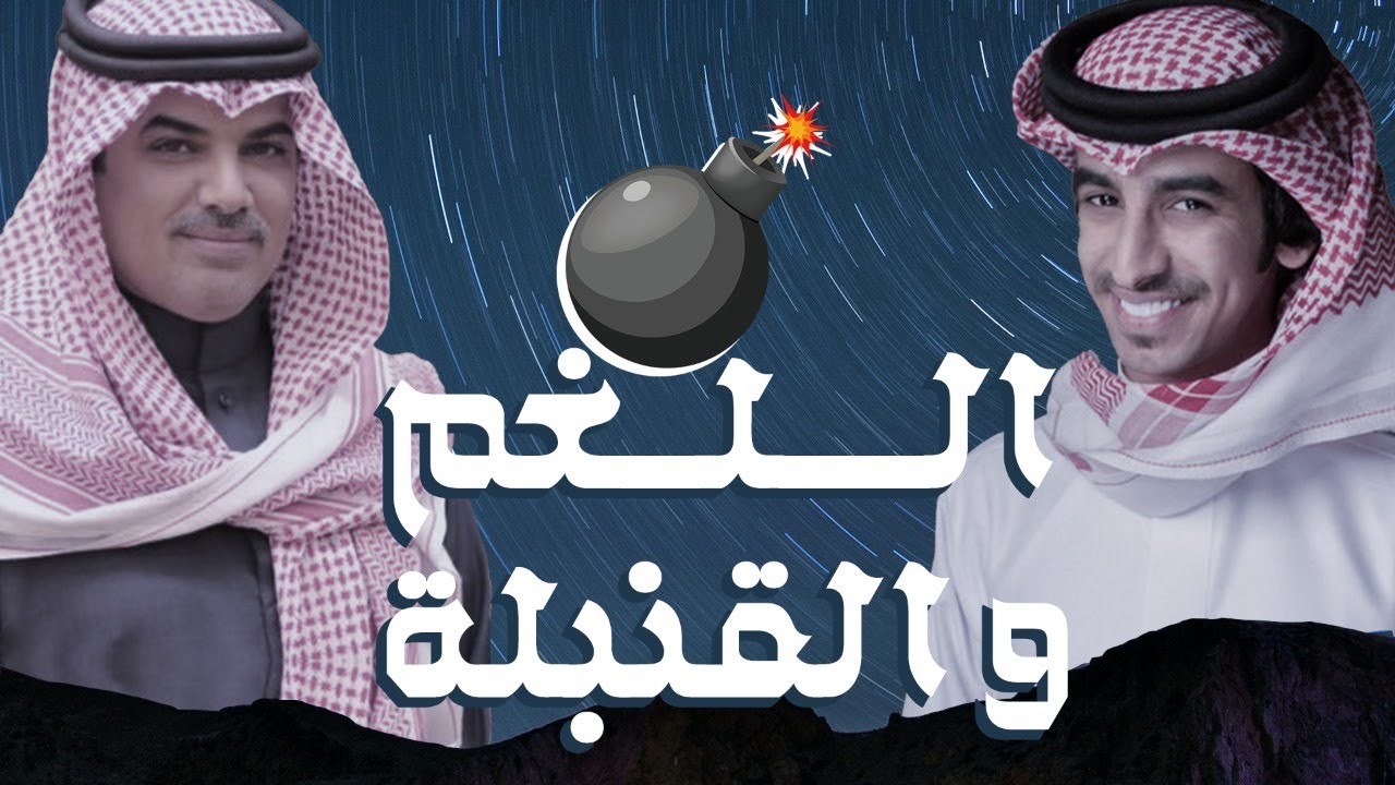 فهد بن فصلا ومهنا العتيبي 🔥 اللغم والقنبلة 💣🔥 ياعبس المفاخر ⚡️ ياعبس الاوله ٢٠٢١
