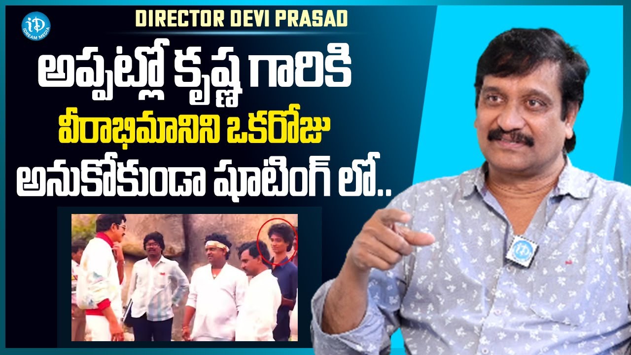 Director Devi Prasad Shares Her Memories With Hero Krishna | Raw & Real With Raja | iDream Media