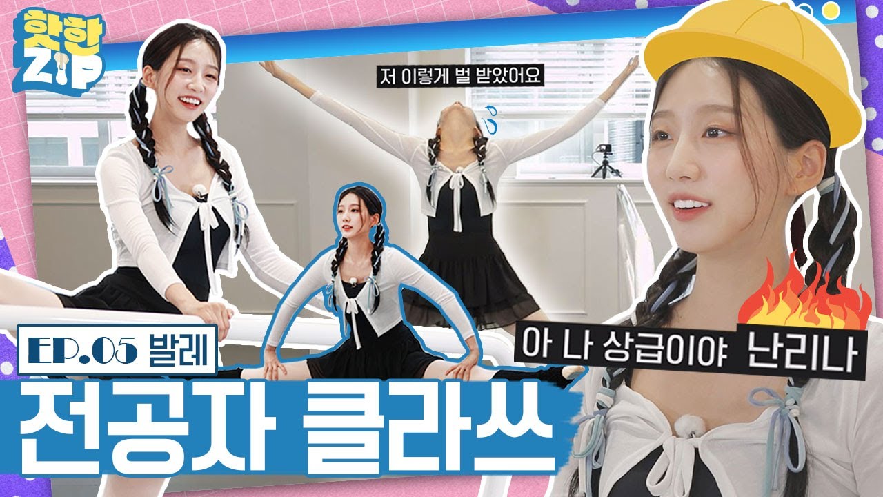 (ENG/IDN) '전공자 포스' 뿜뿜! 선생님도 인정하는 예인의 발레 실력🩰ㅣ핫한ZIP [EP 05]