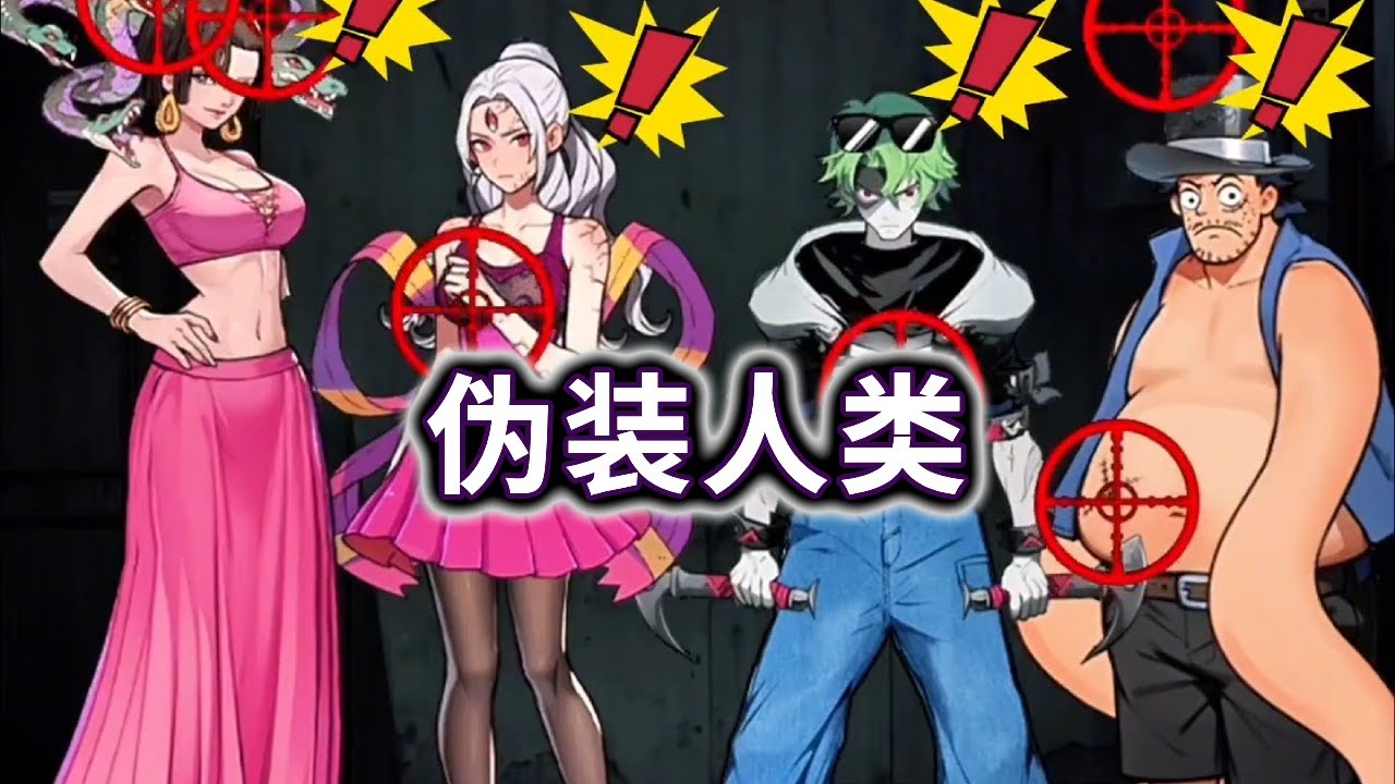 帮助妖怪们伪装成人类#小游戏#伪装#妖怪#脑洞大开【妮可游戏丫】
