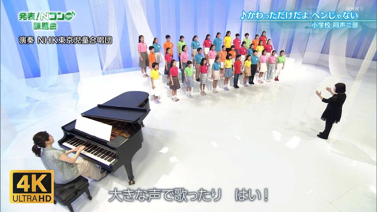 【Nコン2024】かわっただけだよ ヘンじゃない 初演【課題曲】合唱曲