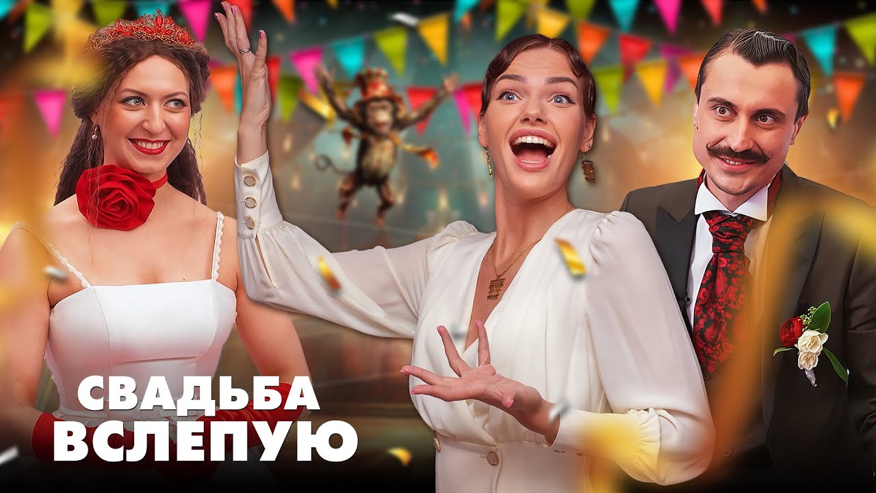 Свадьба вслепую | Цирковой артист и оперная певица