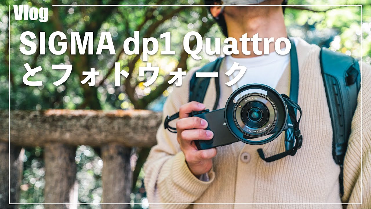 【Vlog】SIGMA dp1 Quattroとフォトウォーク