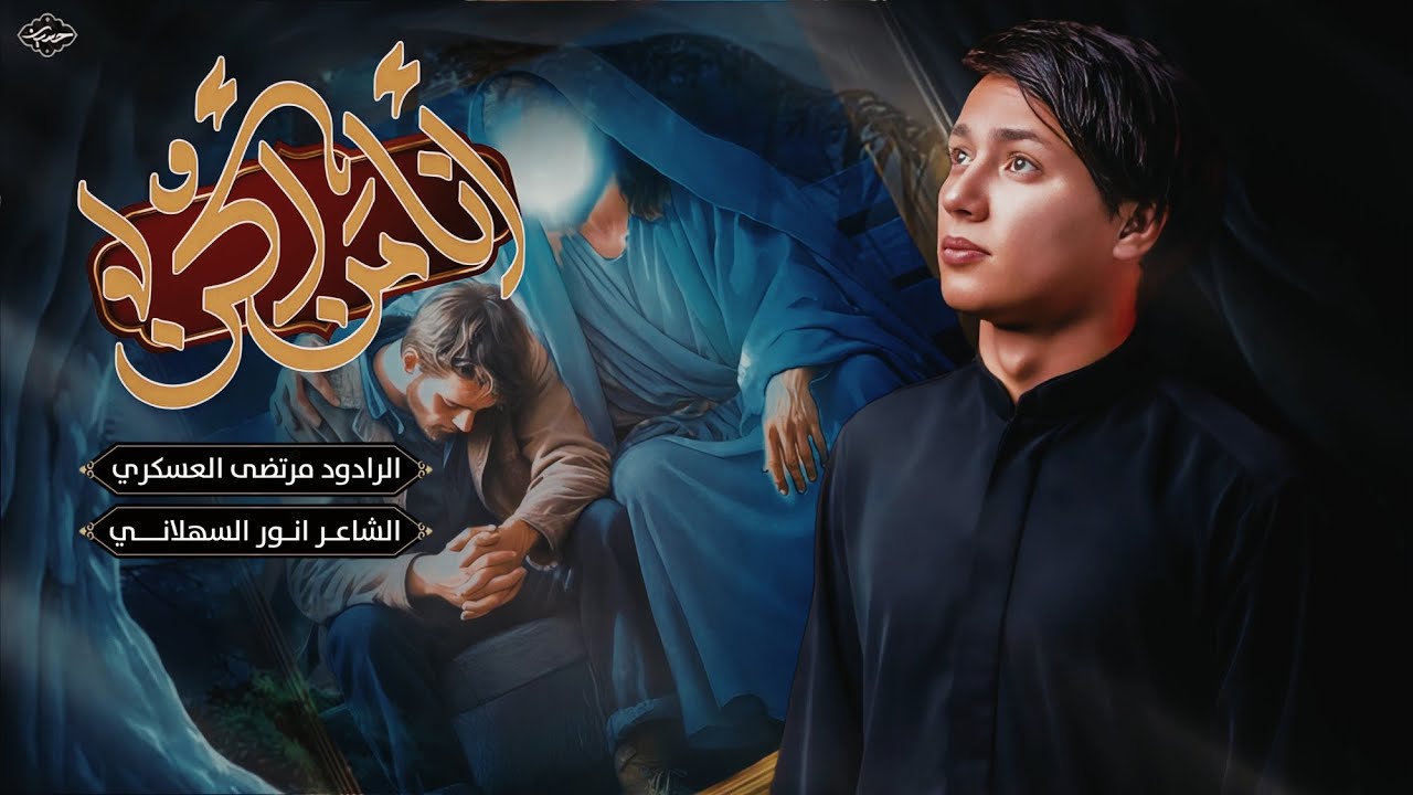 أنا من أكن | الرادود مرتضى العسكري - هيئة منتظري القائم (ع) ١٤٤٧ه‍ ٢٠٢٥مـ