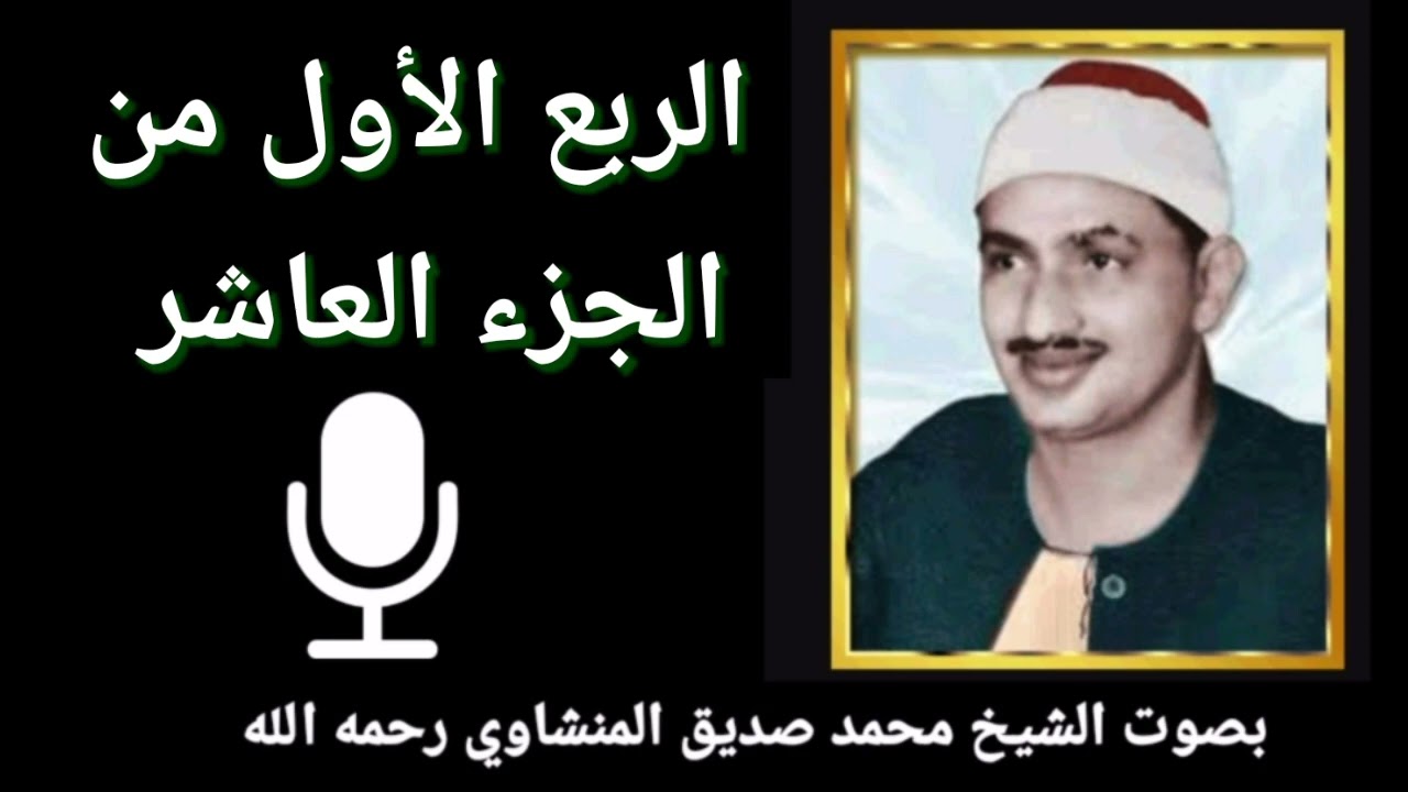 الربع الأول من الجزء العاشر { وَاعْلَـمُوا أَنَّمَا غَنِمْتُمْ مِنْ شَيْءٍ فَأَنَّ للهِ خُمُسَهُ }
