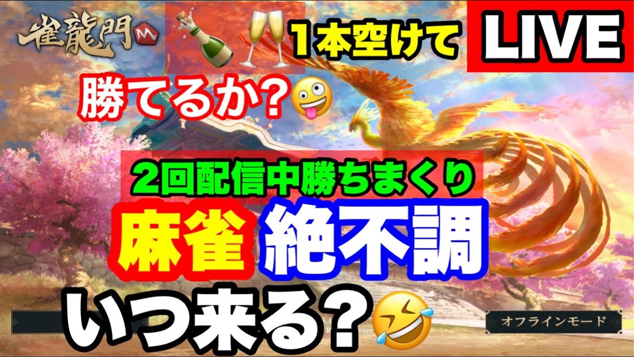 【雀龍門M】3回目😌