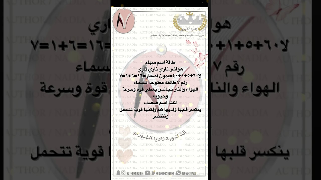 طاقة اسم سهام| مع الدكتورة ناديا الشهري