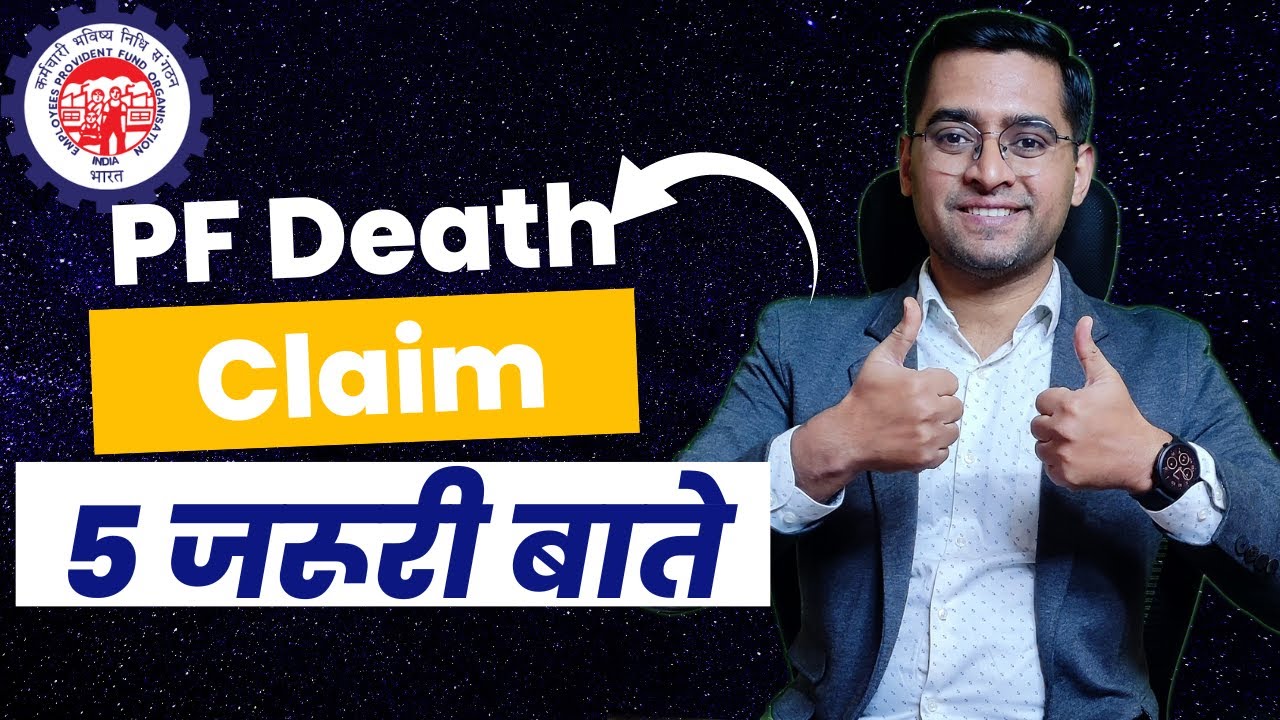 PF मृत्यु दावा करने से पहले ये पता होना जरूरी