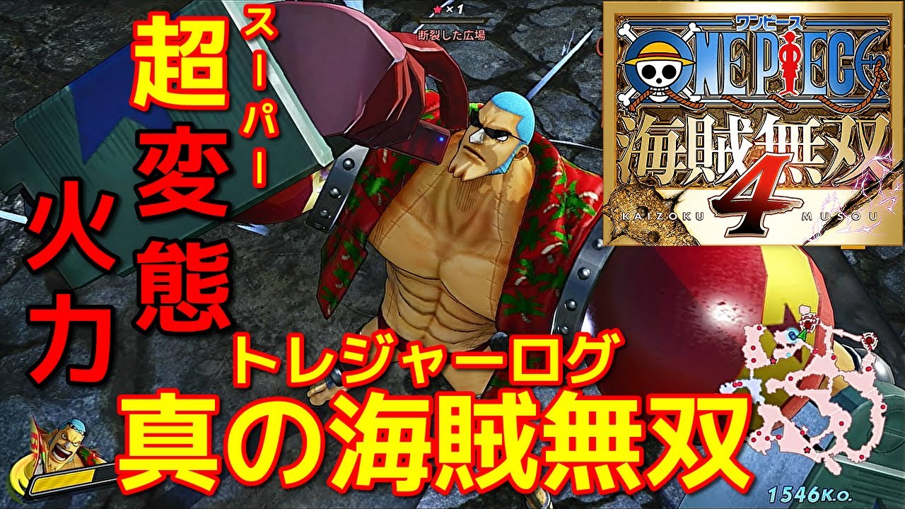 [ワンピース海賊無双４]スキル組んだら変態火力だったｗフランキーで真の海賊無双編
