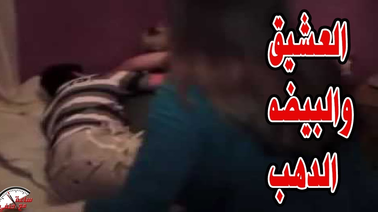 كان بيعاشرنى وزوجى موجود بالشقه والزوج يعترف انا الى كنت بطلب منها كده ده كان معيشنا فى عز