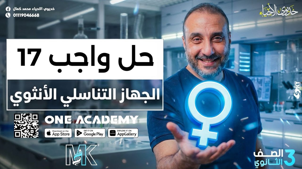 حل واجب الدرس (17) الجهاز التناسلي الأنثوي- أحياء 3 ثانوي 2026