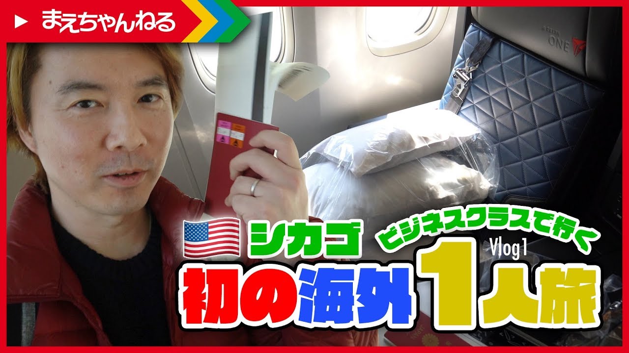 【Vlog #1】シカゴお父ちゃん1人旅！1人で海外大丈夫？w | まえちゃんねる
