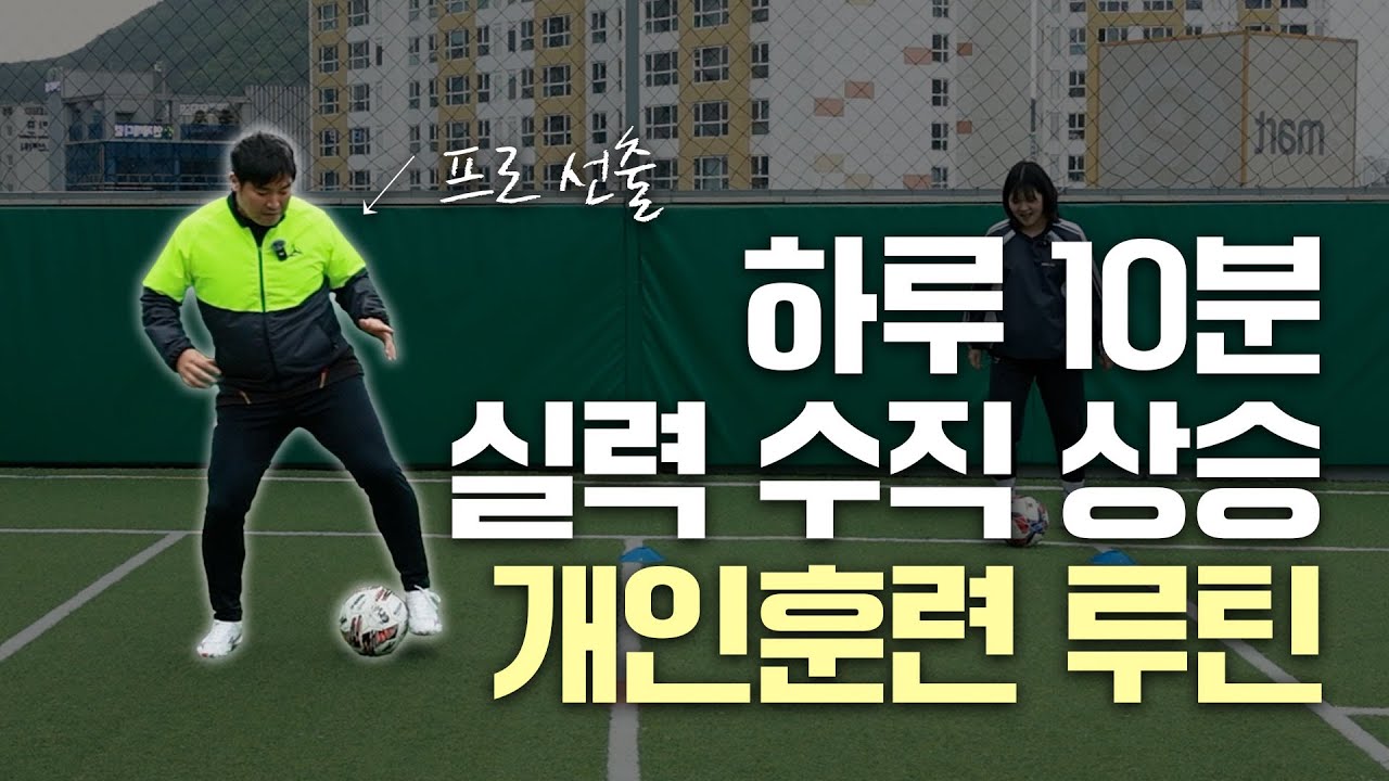 프로 선출의 볼 마스터리 훈련 루틴 ⚽ 매일 10분씩 같이 운동 ㄱㄱ | 풋쪽상담소
