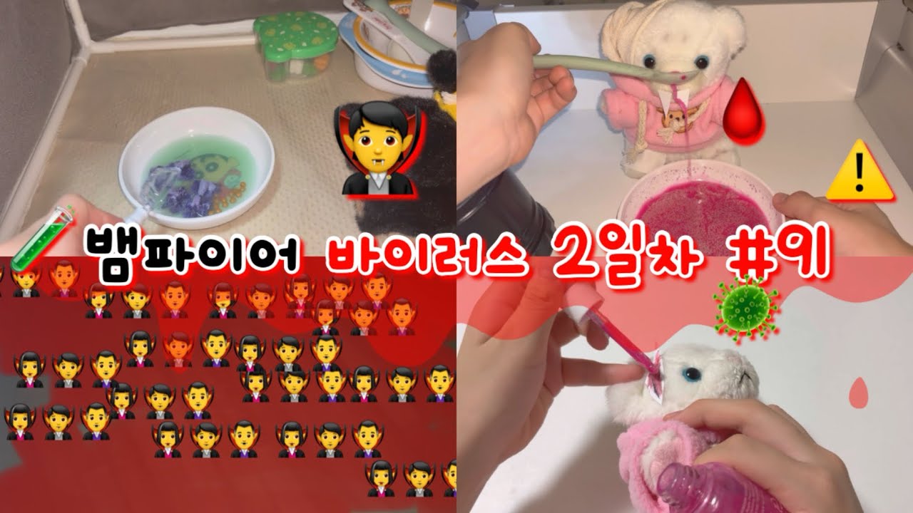 🩸뱀파이어 바이러스 2일차 #91🥺🦠 인형계 인형놀이 인형 인형케어 인형좀비바이러스 인형바이러스 바이러스 뱀파이어바이러스 인형케어브이로그 인형케어로그 케어로그 힐링 asmr 무서움