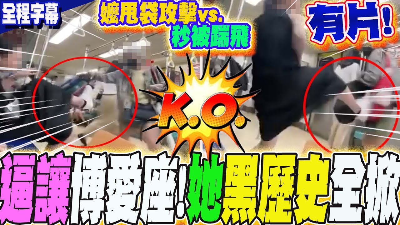 【全程字幕】北捷阿嬤逼讓博愛座下秒慘遭踹飛...她