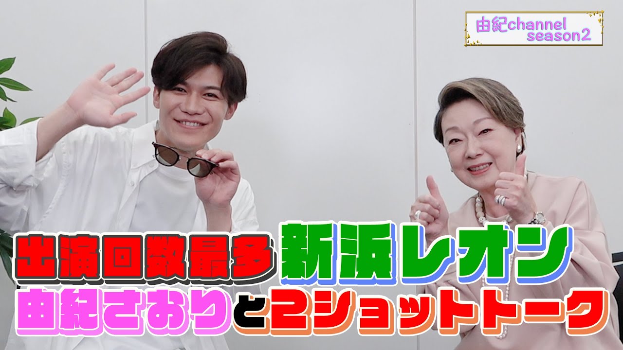 由紀チャンネルシーズンⅡ #72　新浜レオンさんをお迎えして