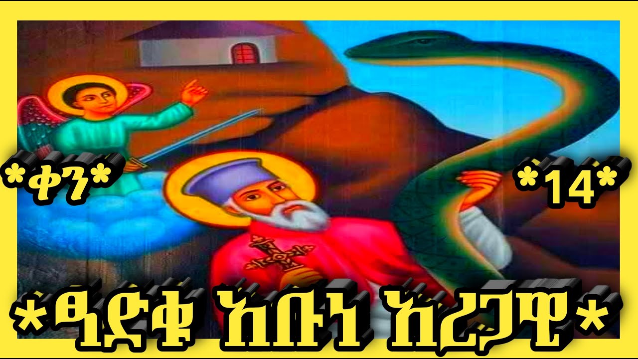 🛑ፃድቁ አባታችን አቡነ አረጋዊ🛑ጥር 14🛑@haymanot_media#ethiopian#orthodoxreligion