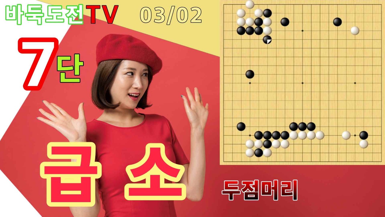 03/02 실전7단도전(백) #바둑도전 #두점머리 #7단도전