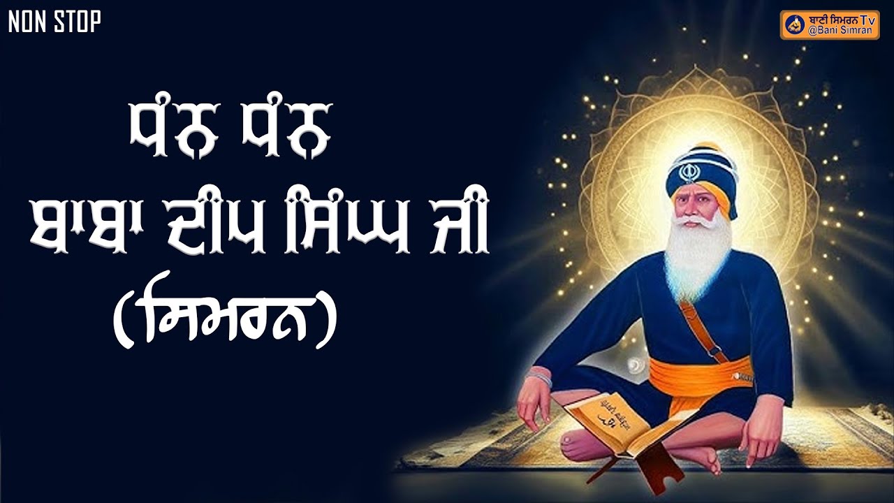 🔴LIVE Kirtan Simran | Non Stop  Simran Jaap Dhan Dhan Baba Deep Singh Ji | Bani Simran TV |