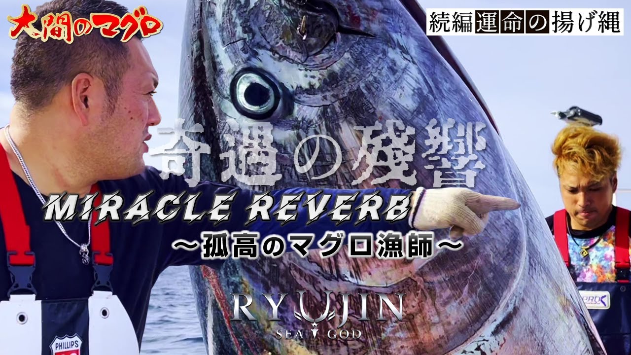 大間のマグロ「奇遇の残響」マグロ釣り 延縄漁 はえ縄 まぐろ漁師 南兄弟 竜神りゅうじん 龍神RYUJIN-IKEJIME