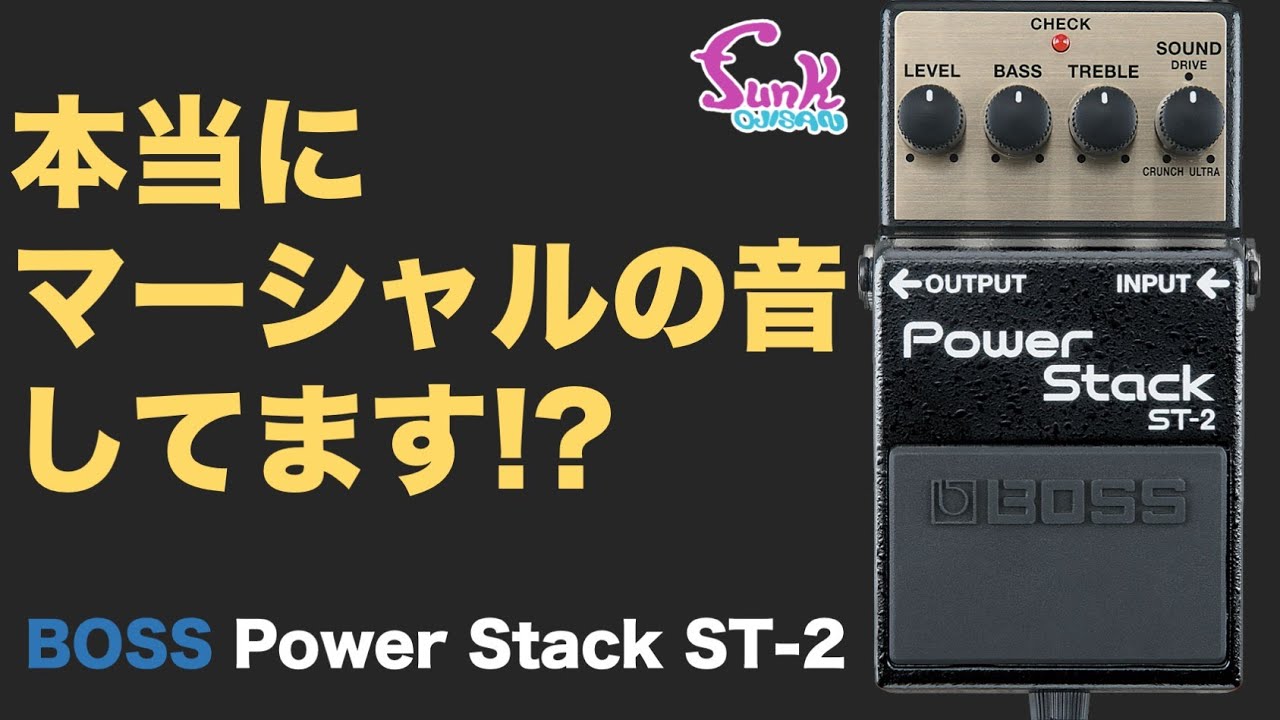 【辛口!?】本当にマーシャルの音してます!? BOSS Power Stack ST-2 入荷!! - ギター屋 funk ojisan