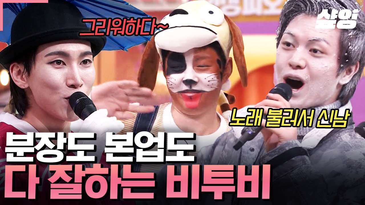 [#놀라운토요일] 크.. 이거지예.. 존재감 뿜뿜 분장퀄리티ㅋㅋ 만큼 화려한 가창력 마음껏 뽐내고 간 팔방미인 서은광X이창섭X육성재💙