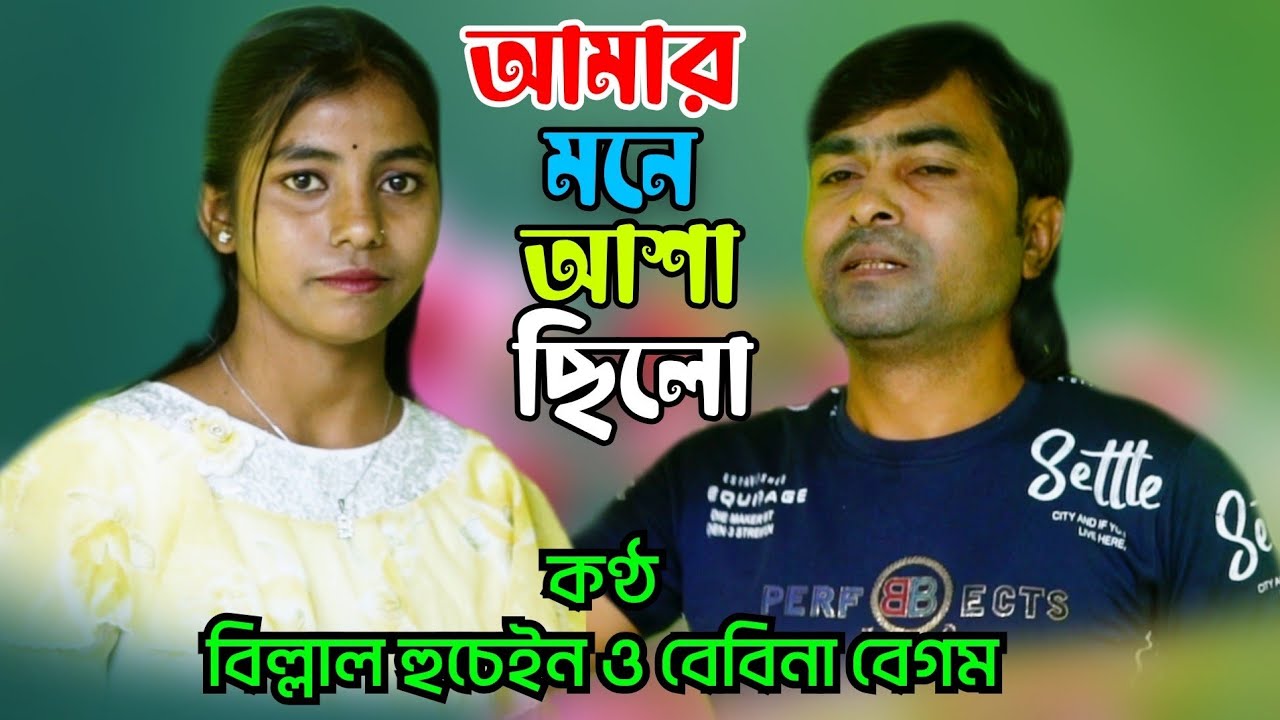 Amar Mone Asha Silo | Bangla Dj Song | Billal Hussain | Bebina Begum