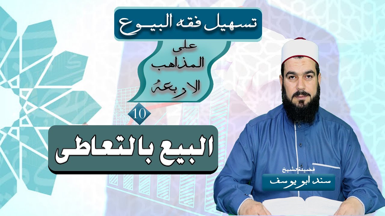 مــا هو البيــع بالتعــاطى | تسهيل فقه البيوع (10)
