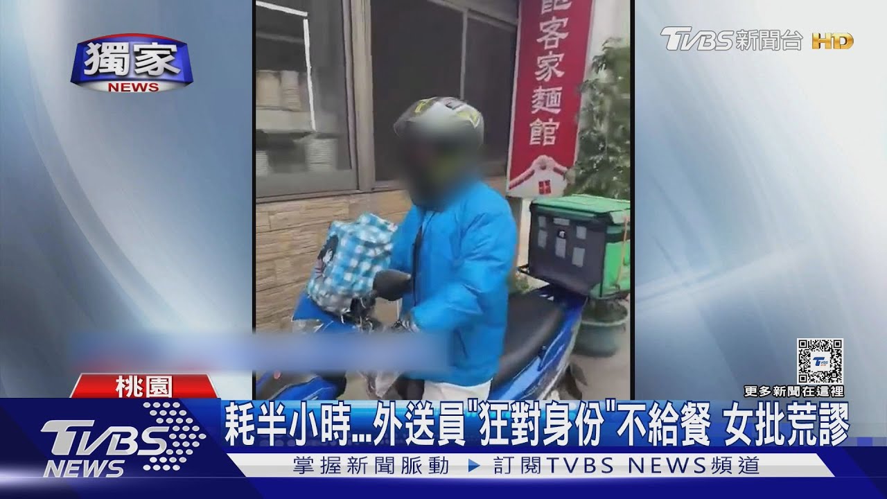 #獨家 耗半小時...外送員「狂對身份」不給餐 女批荒謬｜TVBS新聞 @TVBSNEWS01