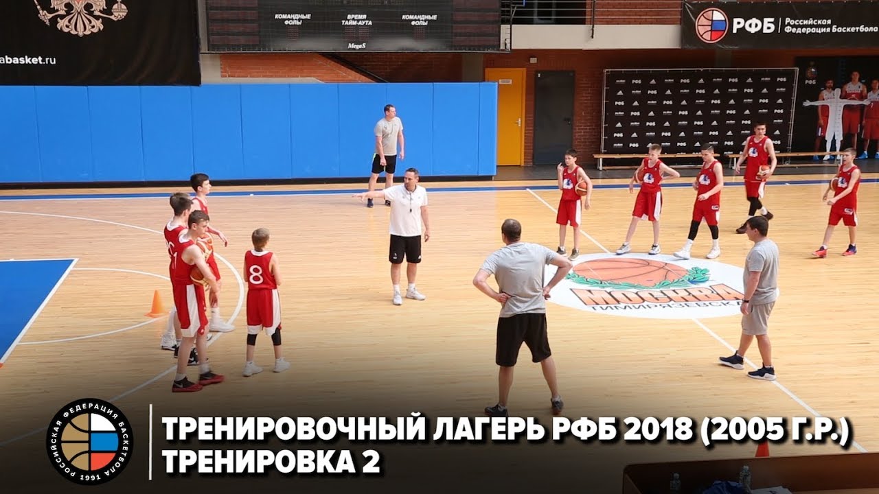Тренировочный лагерь РФБ 2018 (2005 г.р.) / Тренировка 2