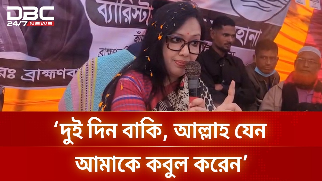 দুই দিন বাকি, আল্লাহ যেন আমাকে কবুল করেন: রুমিন ফারহানা | DBC NEWS