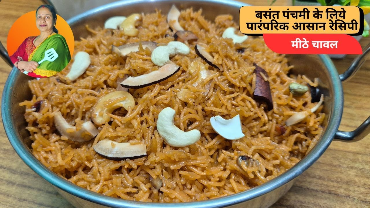 मीठे चावल  बसंत पंचमी के लिये पारंपरिक आसान रेसिपी I Sweet Rice | Anita`sरसोई |