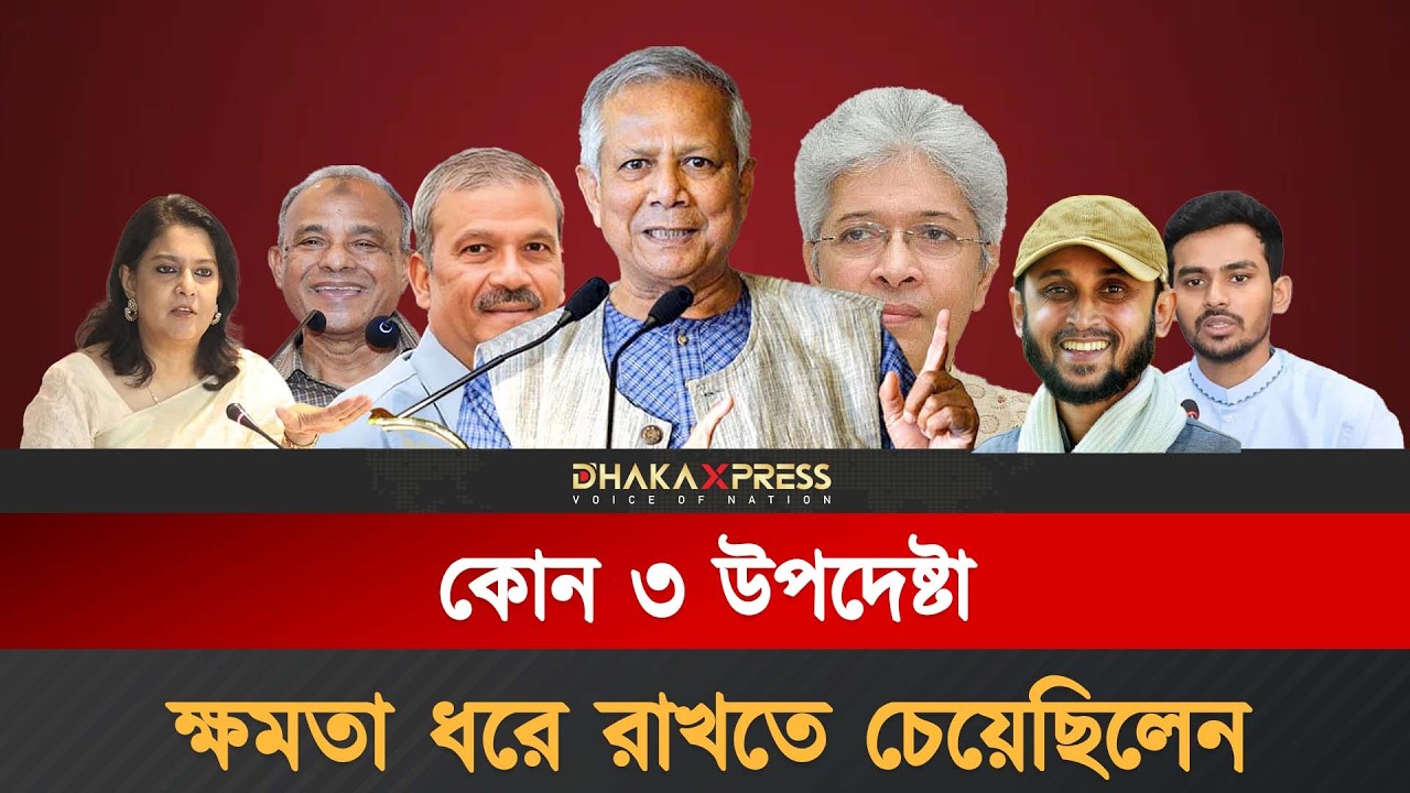 নির্বাচন নিয়ে তিন উপদেষ্টা করেছিলেন চক্রান্ত? | Interim Government | Dr Yunus | Secret Meeting