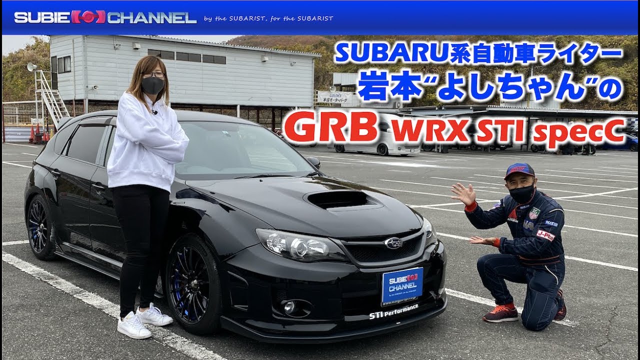 愛車紹介シリーズ：SUBARU系自動車ライター岩本”よしちゃん”の愛車GRB・WRX STI スペックCを紹介