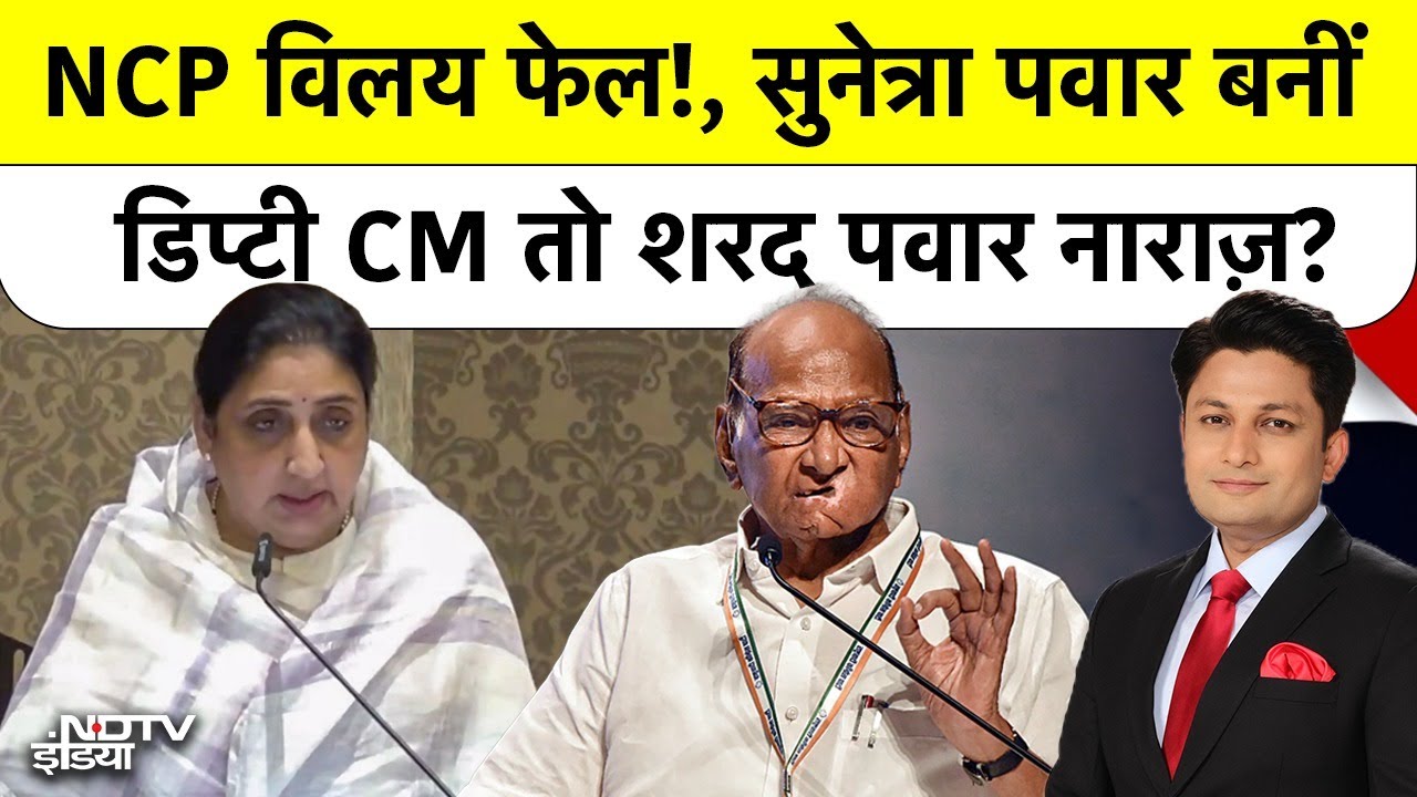 Bharat Ki Baat Batata Hoon: Sunetra Pawar| के शपथ लेने से Sharad Pawar हुए नाराज!, NCP विलय फेल!