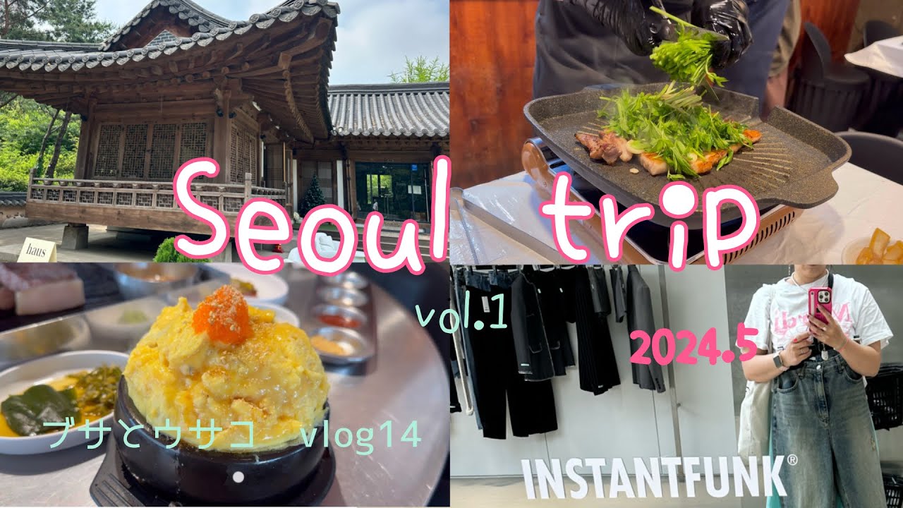 【韓国vlog】2024.5月韓国旅行／3泊4日／40代女子旅／食べまくり旅／姉妹旅行／益善洞／延南洞／聖水／狎鴎亭／旅前半戦／１日目2日目／day1-2