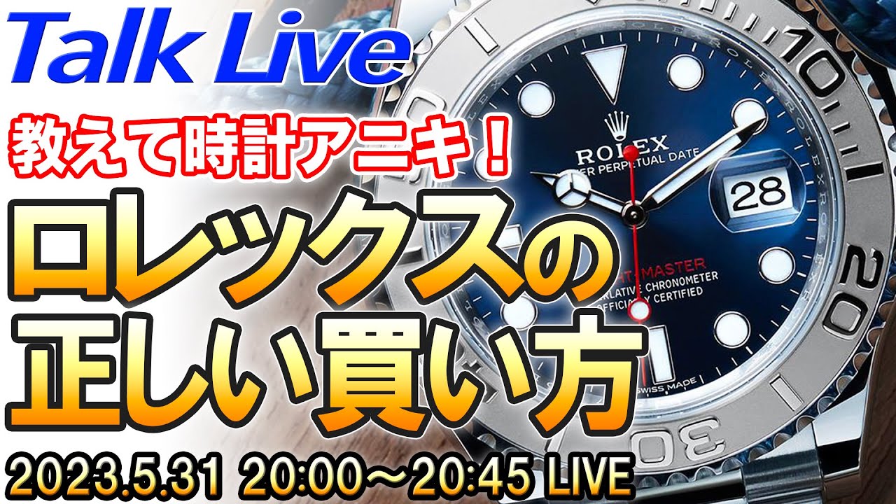 教えて時計アニキ！ロレックスってどうやって買うの？ 団長＆タグっち Archive