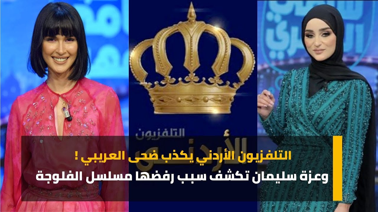 التلفزيون الأردني يكذب ضحى العريبي ! وعزة سليمان تكشف سبب رفضها مسلسل الفلوجة