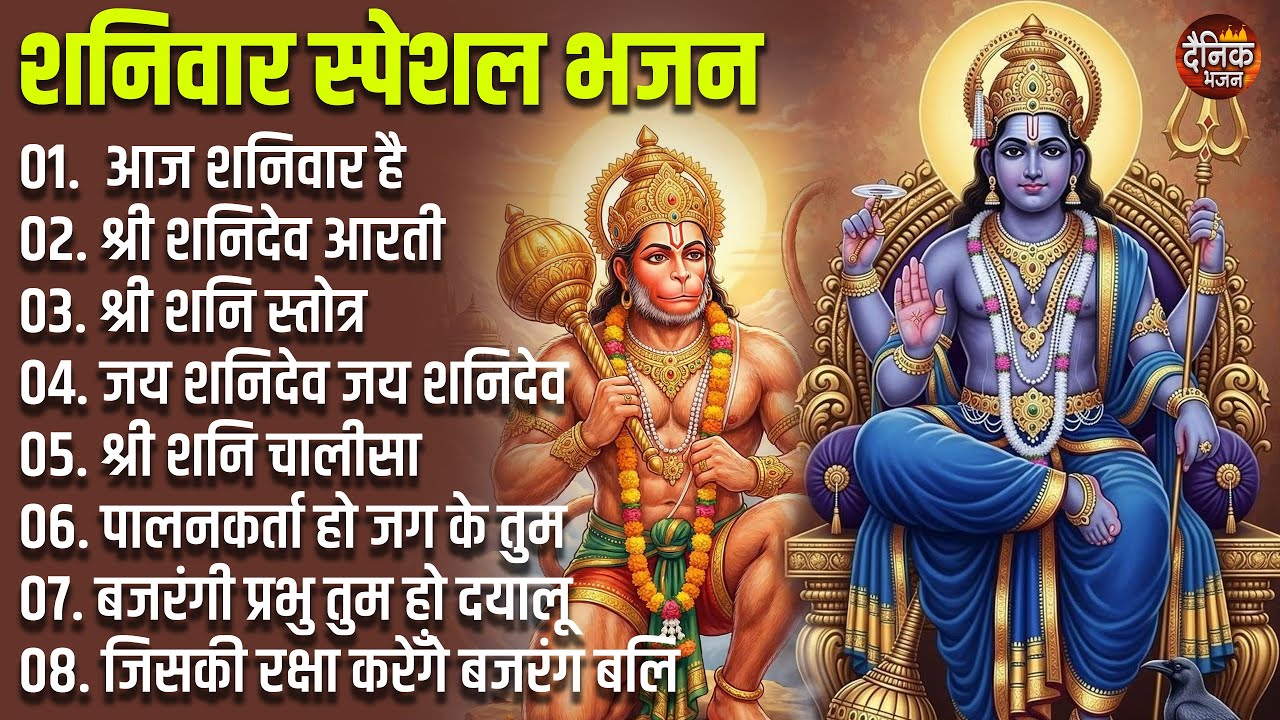 शनिवार स्पेशल भजन : हनुमान चालीसा व आरती, शनि चालीसा, बजरंग बाण, आज शनिवार है, जय शनि देव, जय हनुमान