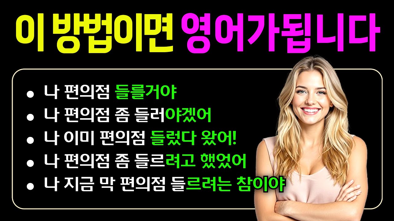[기초 스피킹 42] 이거였구나! 입터지는 방법이! I 청크+뉘앙스 훈련