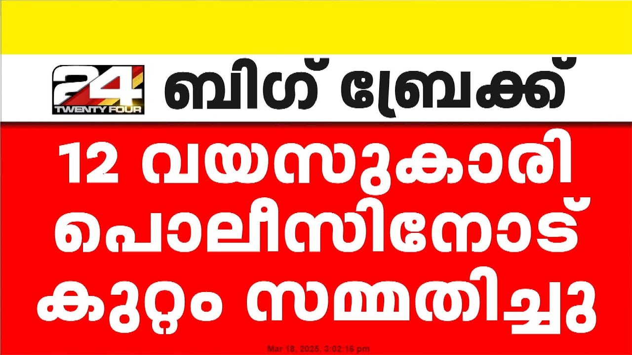 പാപ്പിനിശേരിയില്‍ പിഞ്ചുകുഞ്ഞിനെ കൊന്നത് ബന്ധുവായ 12കാരി, കുറ്റംസമ്മതിച്ച് പെണ്‍കുട്ടി
