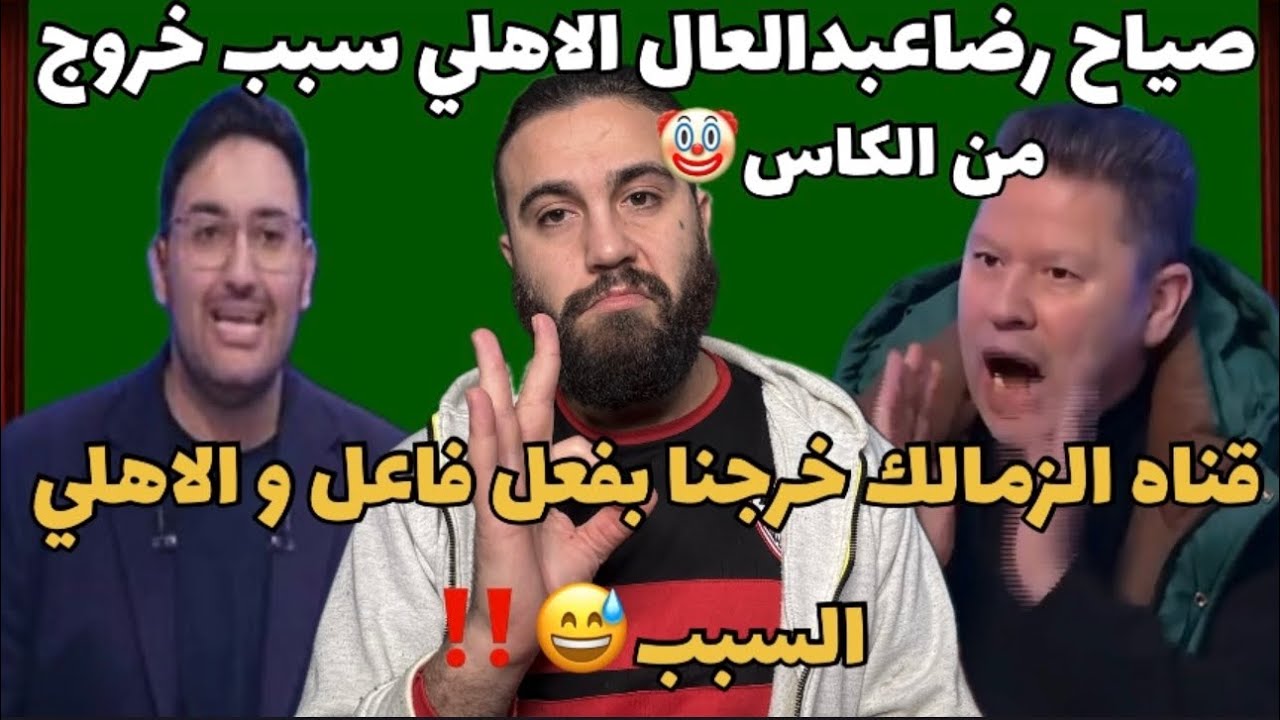 شياط رضا عبدالعال الاهلي سبب خروج الزمالك من الكاس🤔قناه الزمالك الزمالك خرج بفعل فاعل بسبب الاهلي‼️