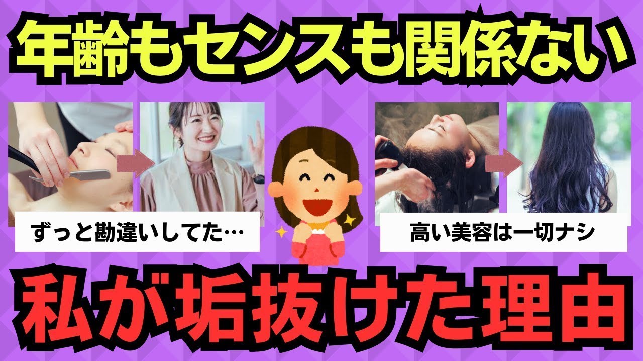 【有益スレ】年齢じゃなかった。“垢抜けた人”が全員やってたこと